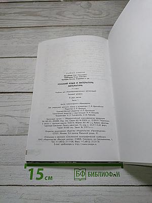 Русский язык и литература. Литература. 11 класс. Базовый уровень. Часть 1
