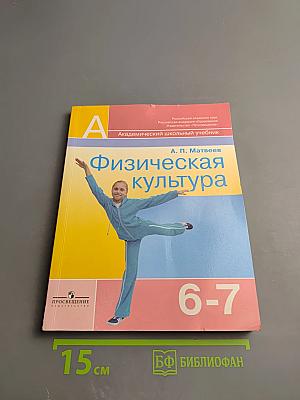 Физическая культура 6-7 классы
