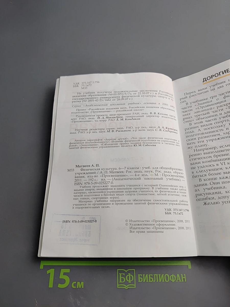 Физическая культура 6-7 классы