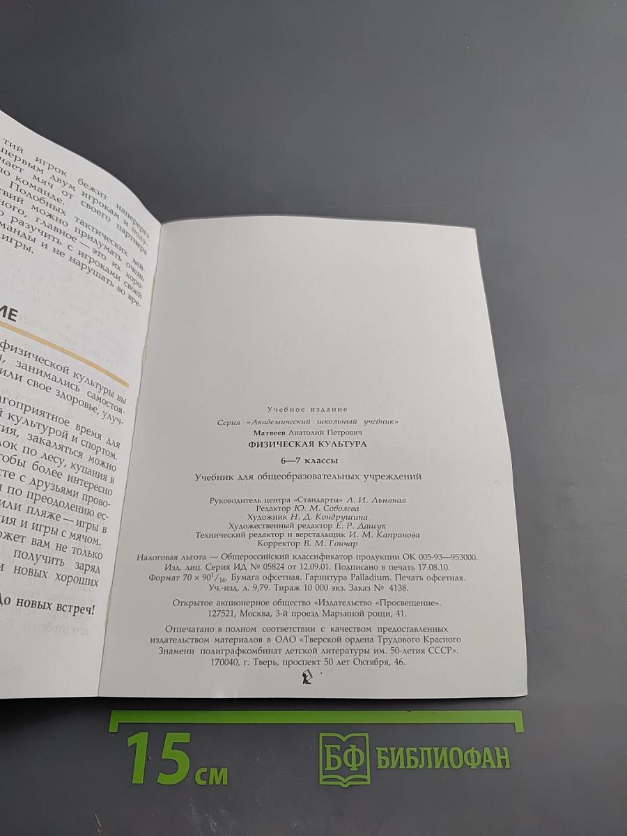 Физическая культура 6-7 классы