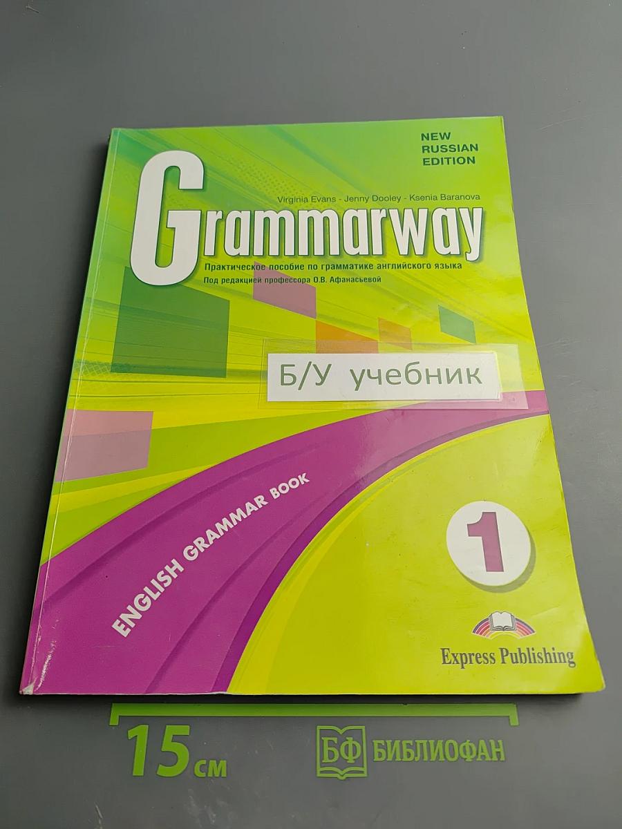 Grammarway 1. Практическое пособие по грамматике английского языка. New Russian Edition