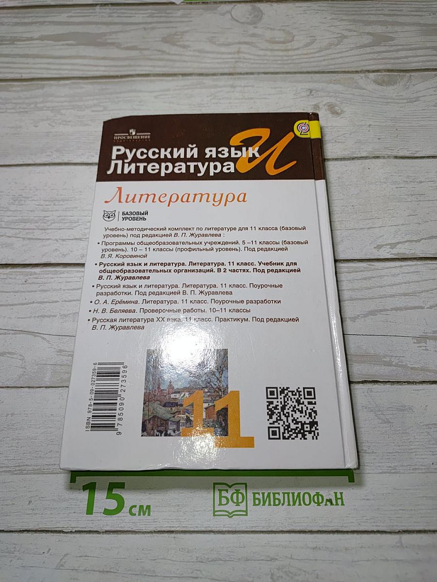 Русский язык и литература. Литература. 11 класс. Базовый уровень. Часть 1