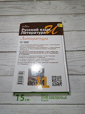 Русский язык и литература. Литература. 11 класс. Базовый уровень. Часть 1