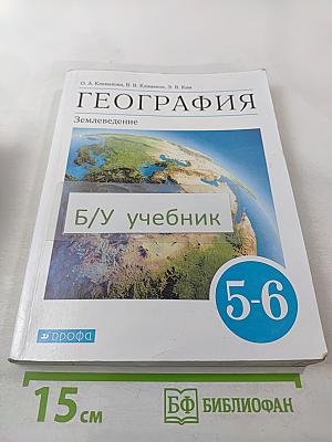 География. Землеведение 5-6 классы