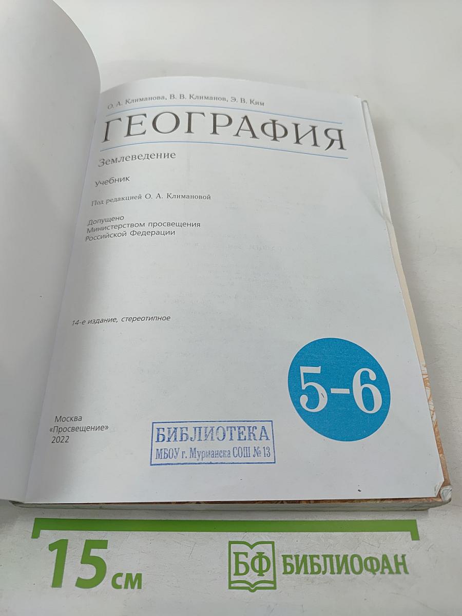 География. Землеведение 5-6 классы