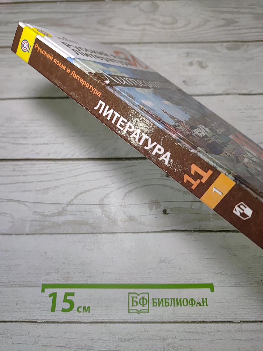 Русский язык и литература. Литература. 11 класс. Базовый уровень. Часть 1