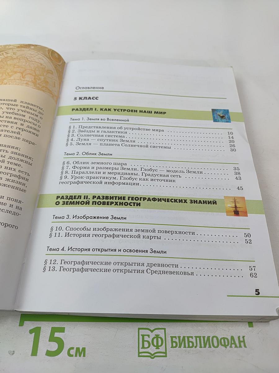 География. Землеведение 5-6 классы