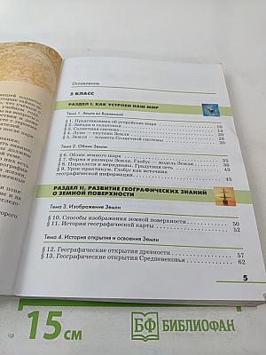География. Землеведение 5-6 классы