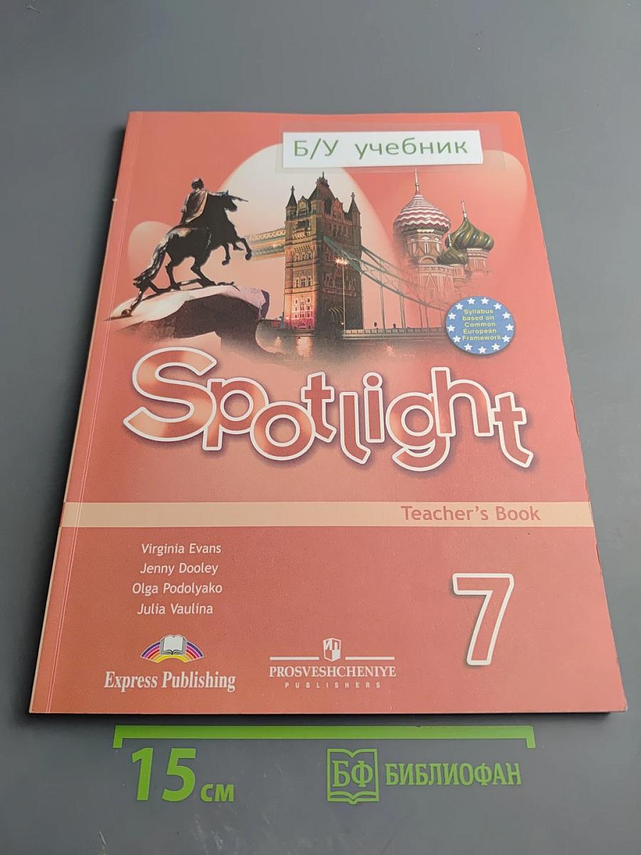 Английский в фокусе. Spotlight 7. Книга для учителя для 7 класса