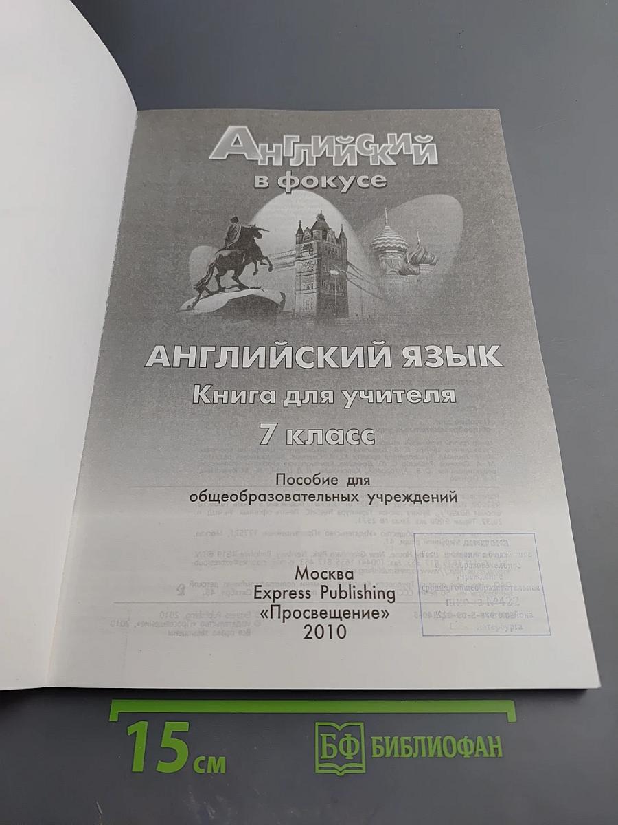 Английский в фокусе. Spotlight 7. Книга для учителя для 7 класса