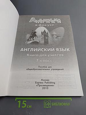 Английский в фокусе. Spotlight 7. Книга для учителя для 7 класса