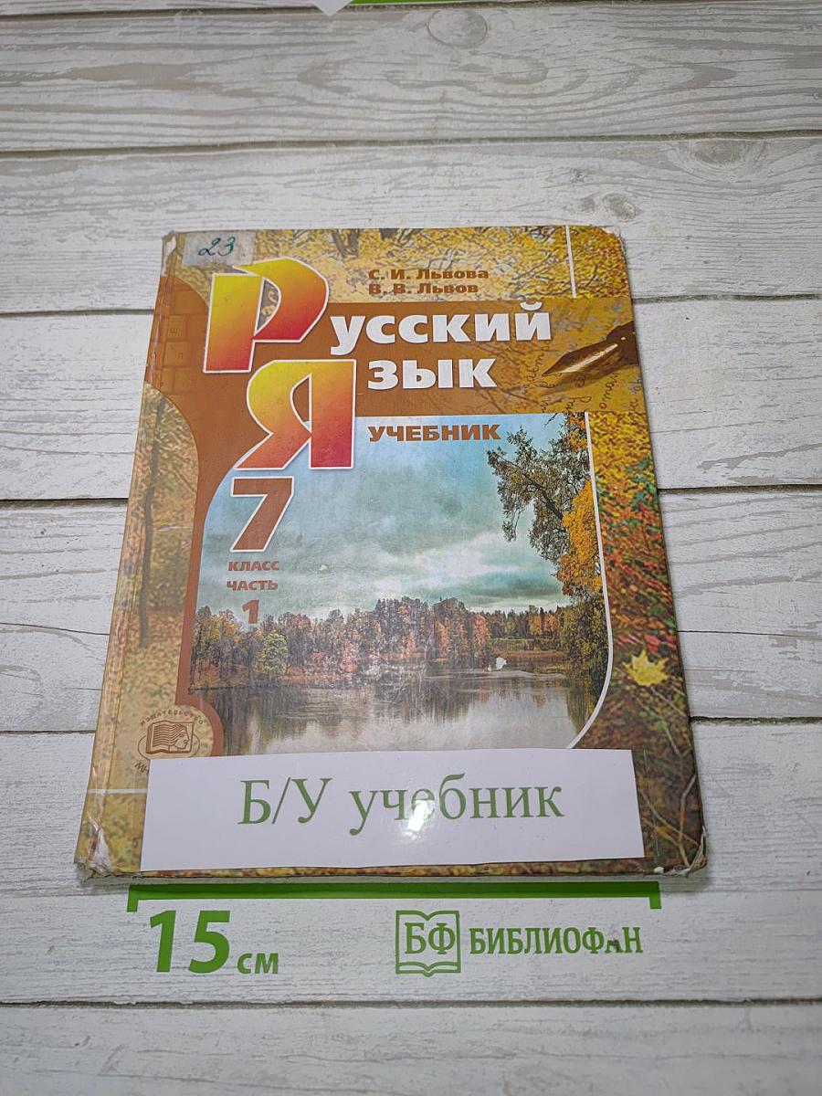 Русский язык. Учебник. 7 класс. Часть 1