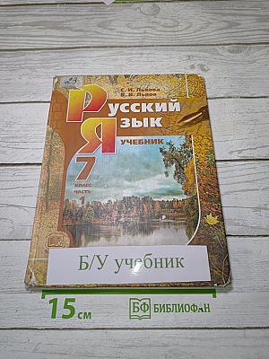 Русский язык. Учебник. 7 класс. Часть 1