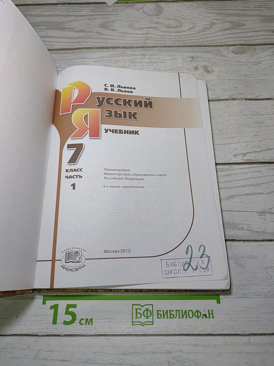 Русский язык. Учебник. 7 класс. Часть 1