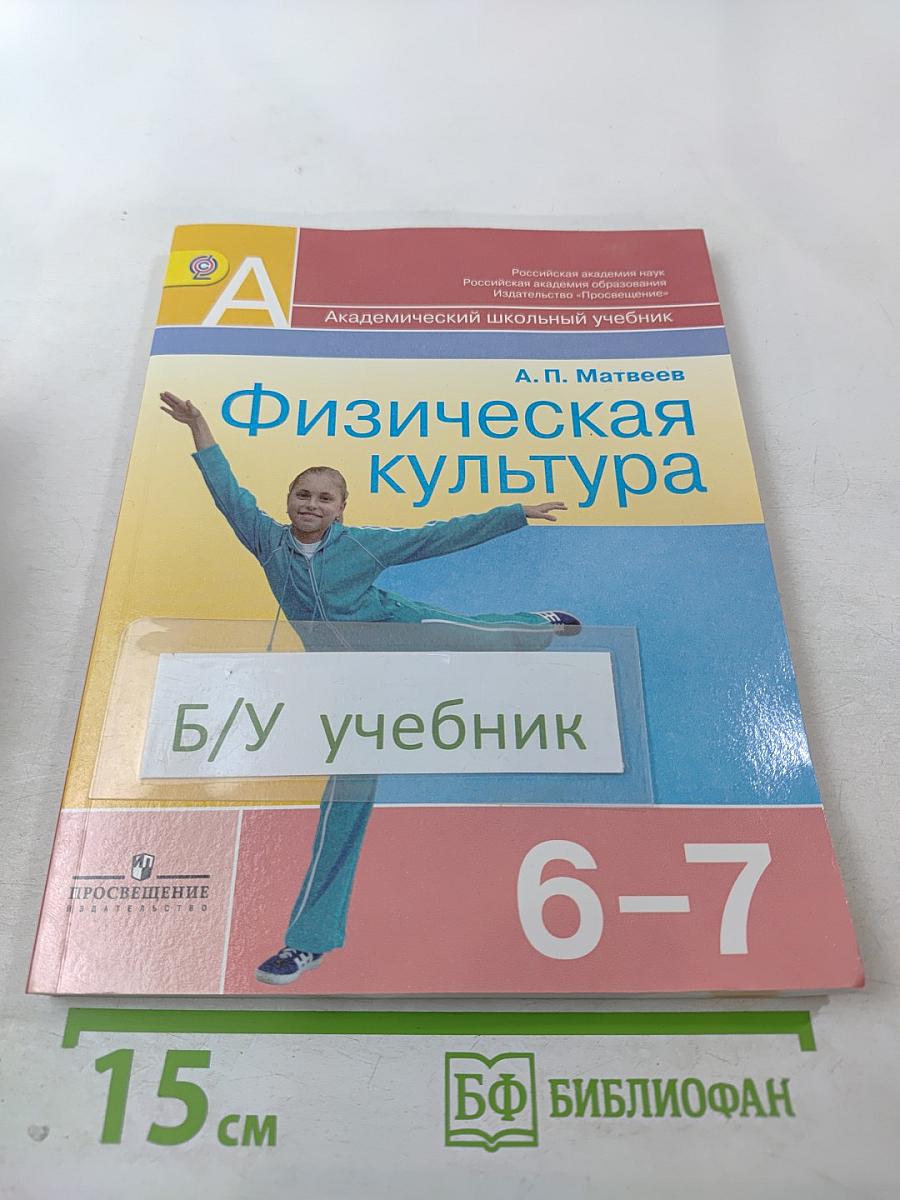 Физическая культура 6-7 классы