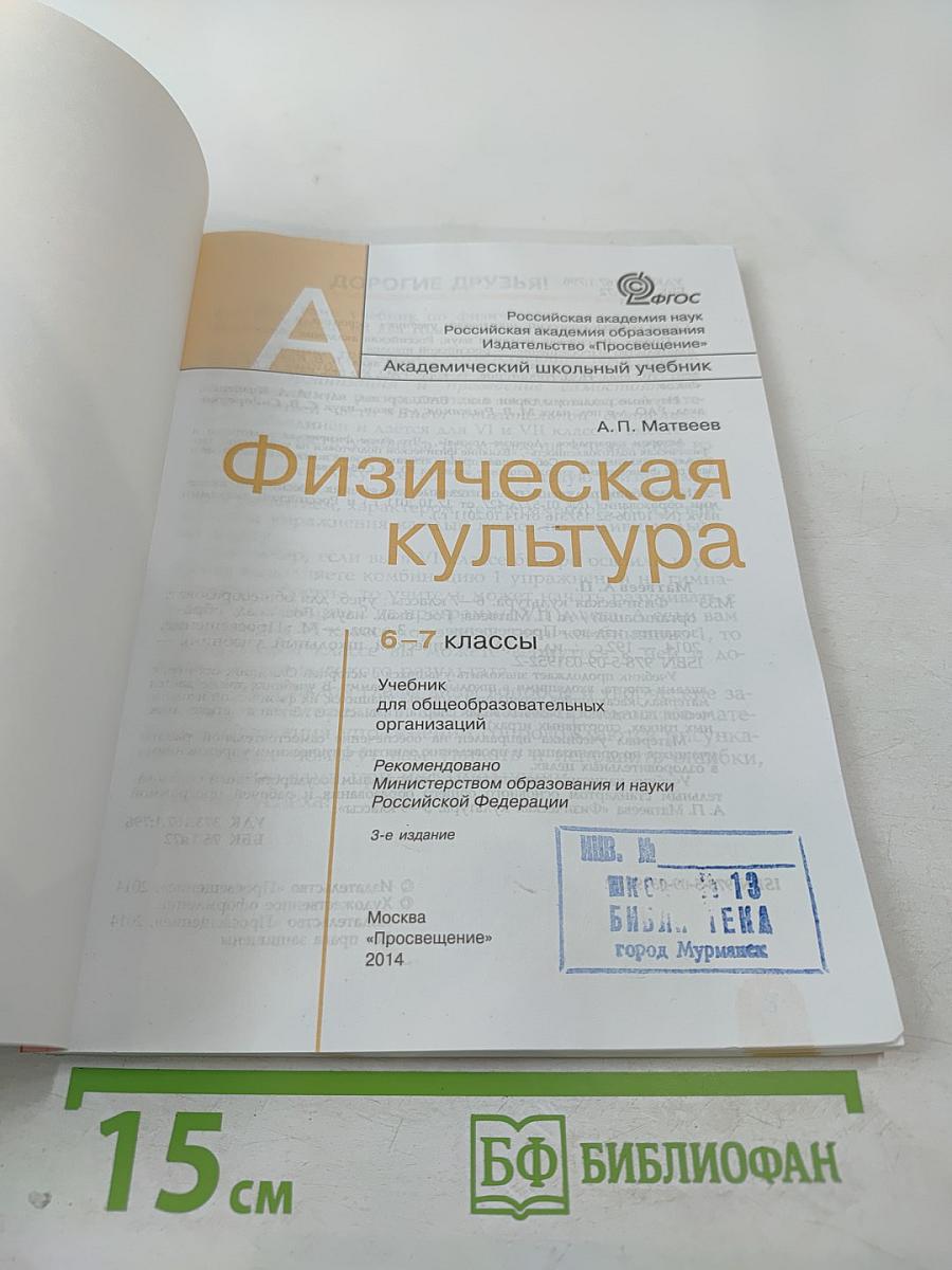 Физическая культура 6-7 классы