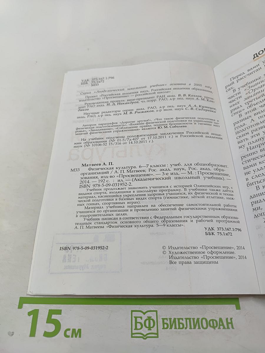 Физическая культура 6-7 классы