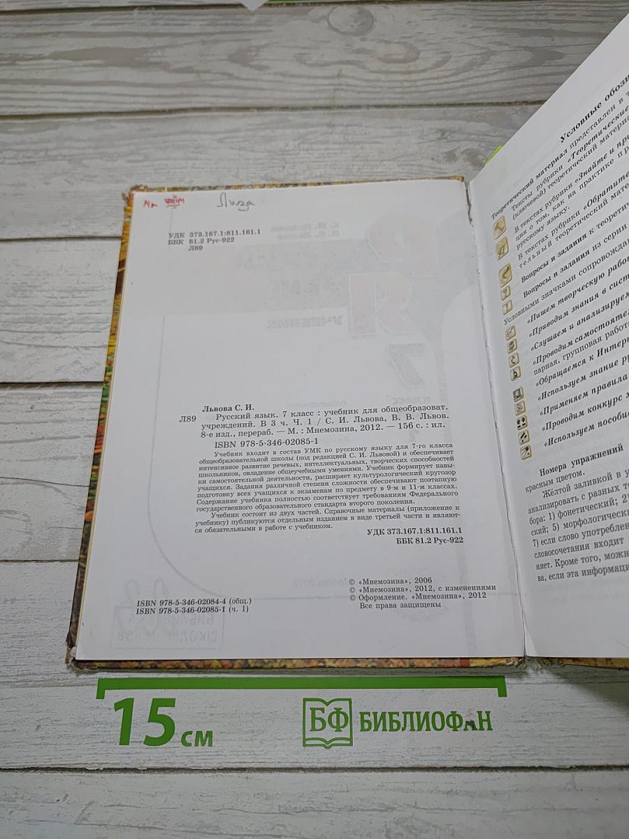 Русский язык. Учебник. 7 класс. Часть 1