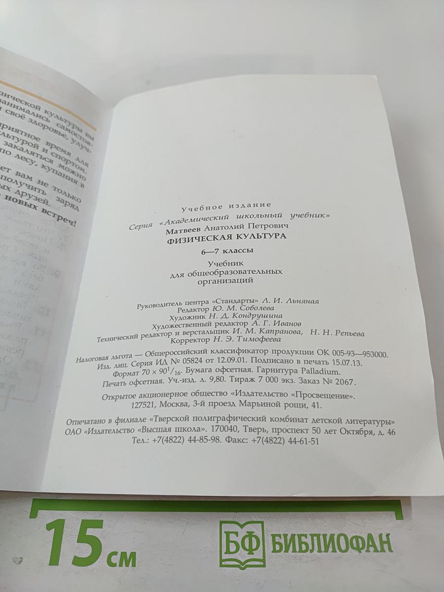 Физическая культура 6-7 классы