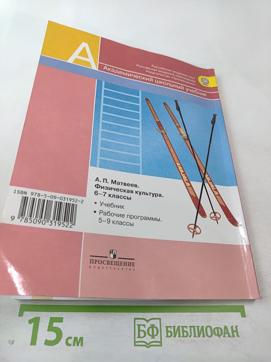 Физическая культура 6-7 классы