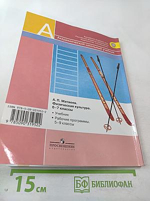 Физическая культура 6-7 классы