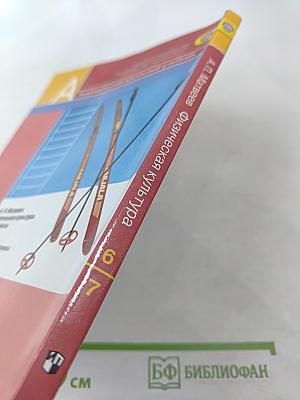 Физическая культура 6-7 классы