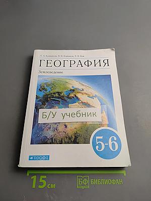 География. Землеведение 5-6 классы