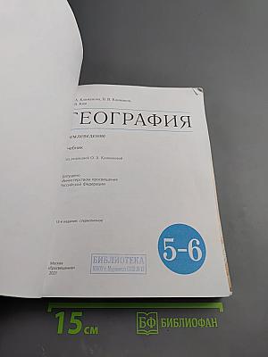 География. Землеведение 5-6 классы