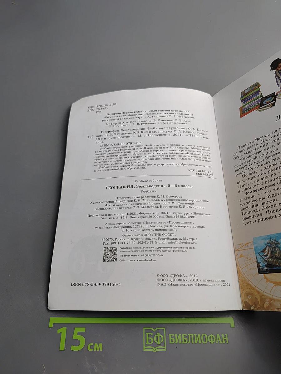 География. Землеведение 5-6 классы