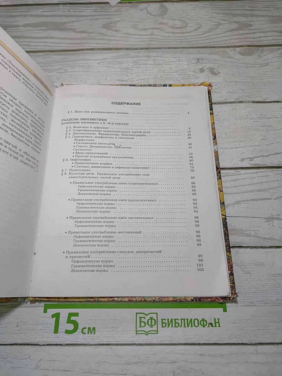 Русский язык. Учебник. 7 класс. Часть 1