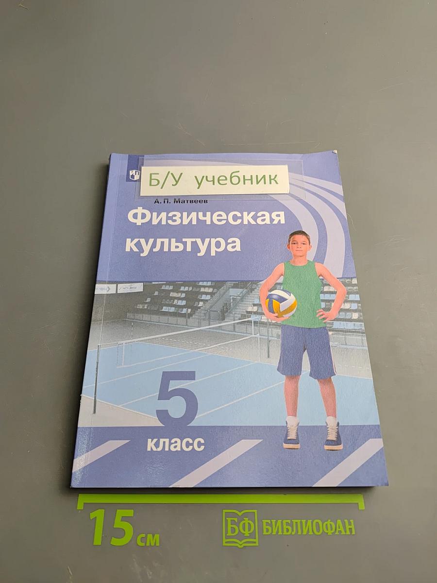 Физическая культура 5 класс