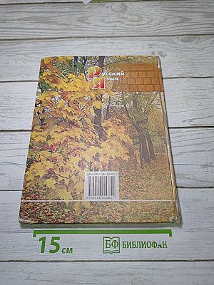 Русский язык. Учебник. 7 класс. Часть 1