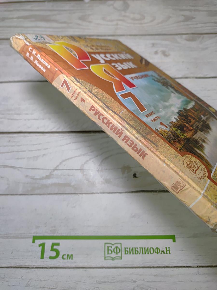 Русский язык. Учебник. 7 класс. Часть 1
