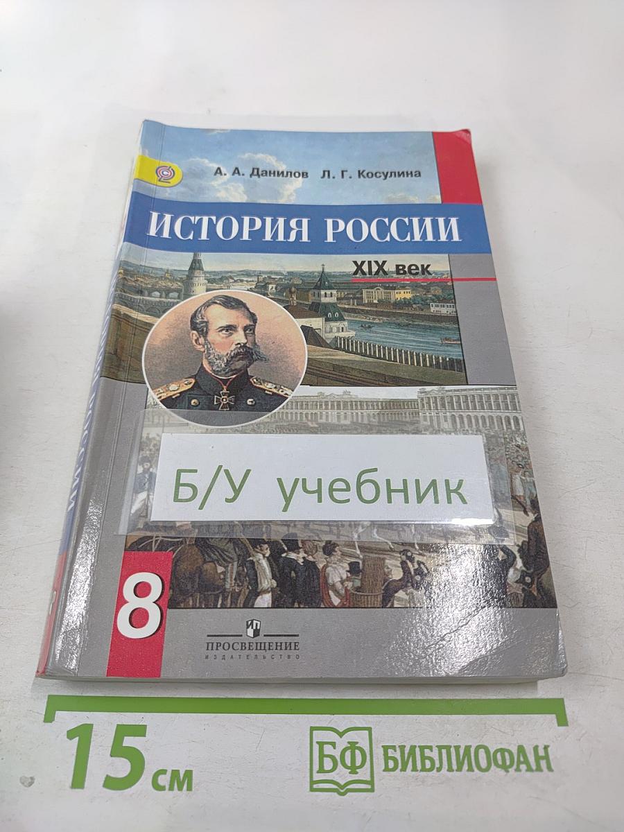 История России. XIX век. 8 класс