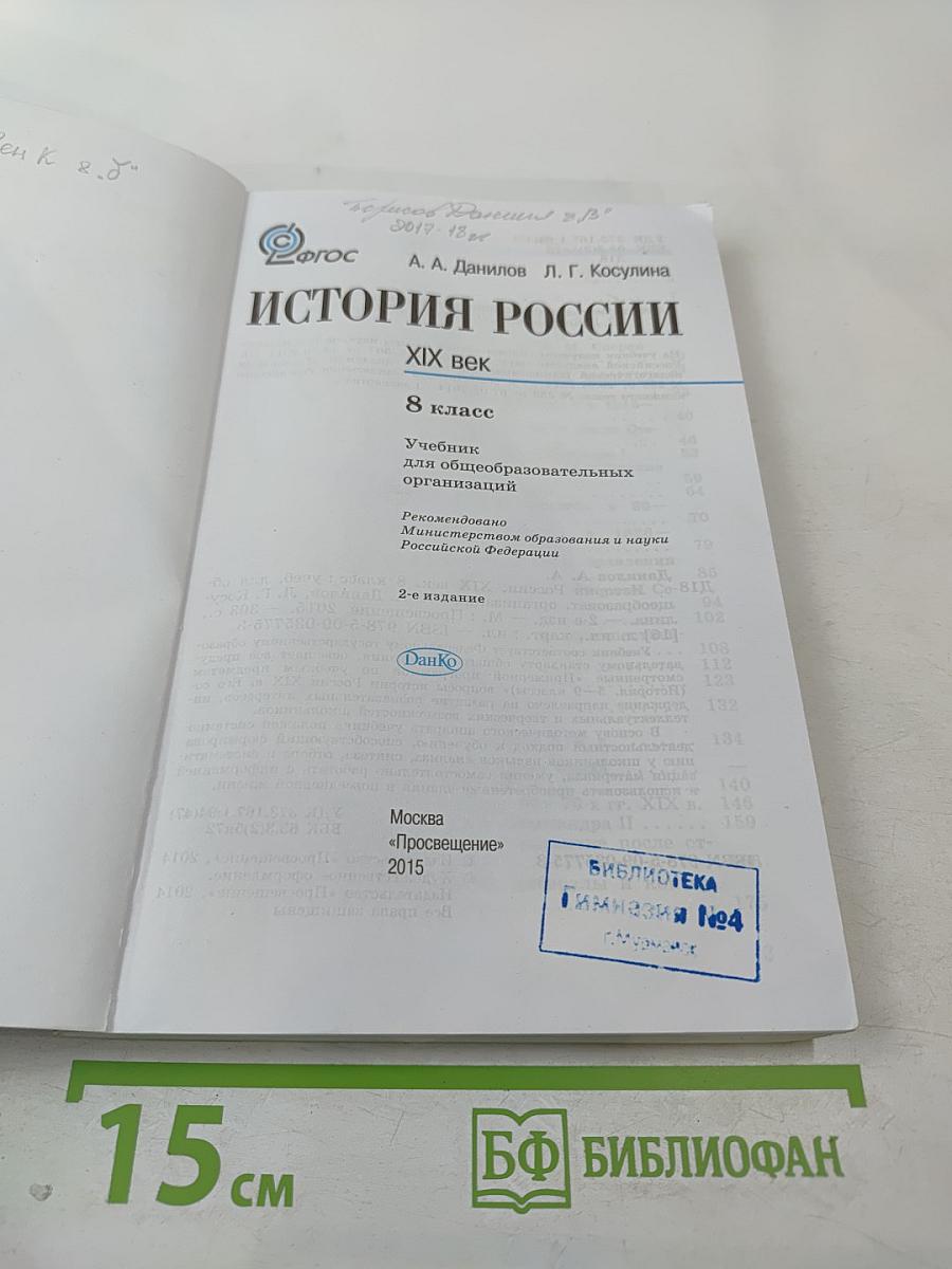 История России. XIX век. 8 класс