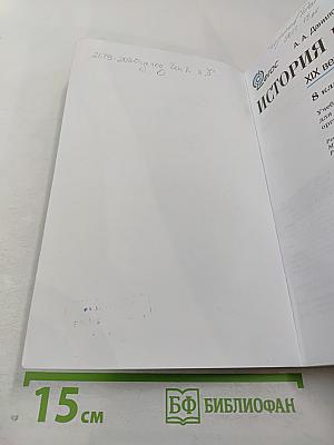 История России. XIX век. 8 класс