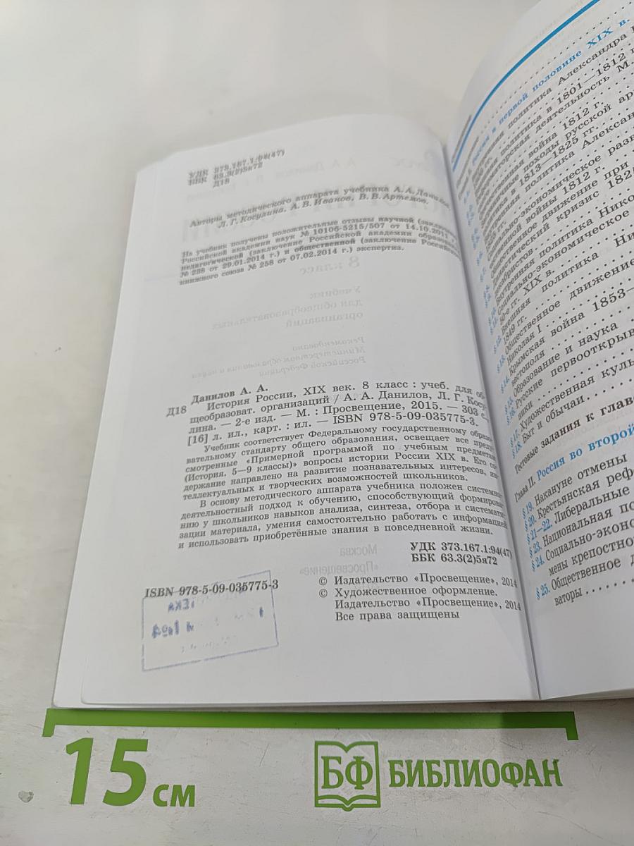 История России. XIX век. 8 класс