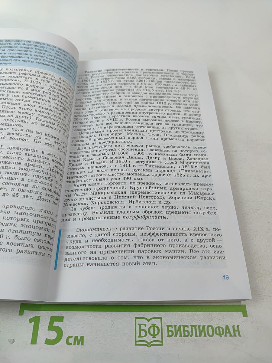 История России. XIX век. 8 класс