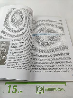 История России. XIX век. 8 класс