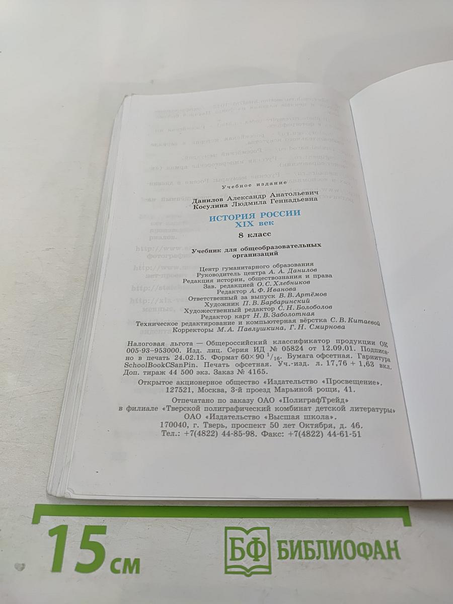 История России. XIX век. 8 класс