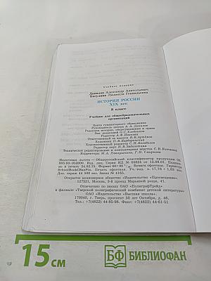 История России. XIX век. 8 класс