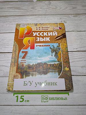 Русский язык. 7 класс. Часть 1. Учебник
