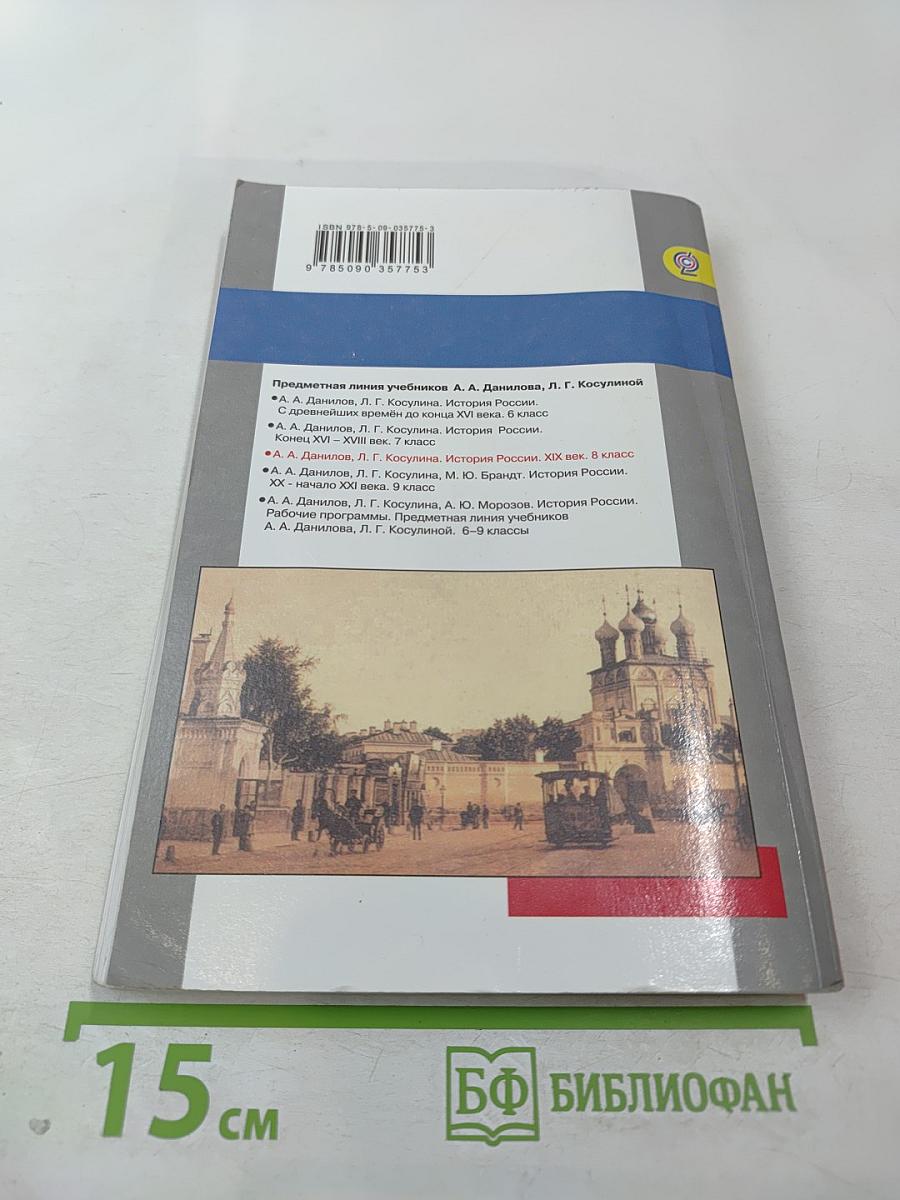 История России. XIX век. 8 класс