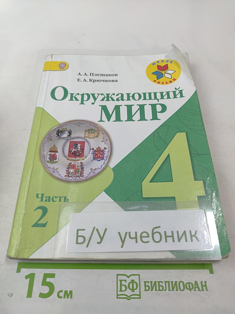 Окружающий мир для 4 класса, Часть 2