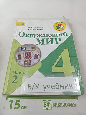 Окружающий мир для 4 класса, Часть 2
