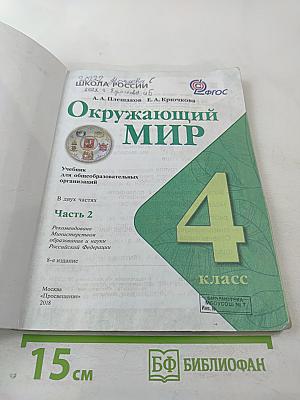Окружающий мир для 4 класса, Часть 2