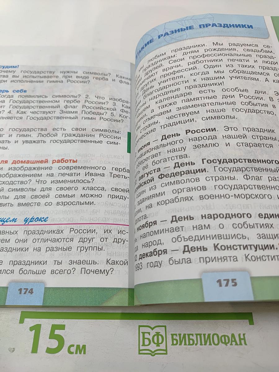 Окружающий мир для 4 класса, Часть 2