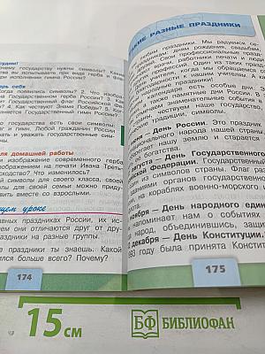 Окружающий мир для 4 класса, Часть 2