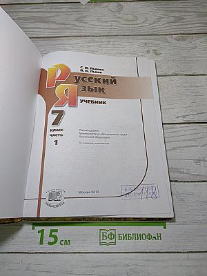 Русский язык. 7 класс. Часть 1. Учебник