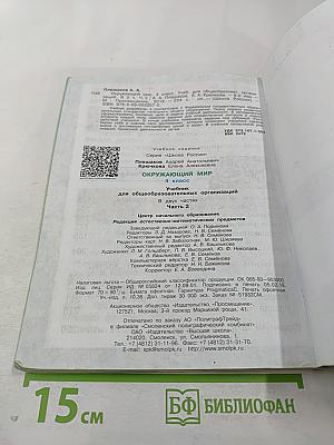 Окружающий мир для 4 класса, Часть 2